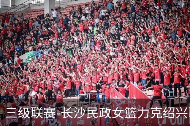 三级联赛-长沙民政女篮力克绍兴职院夺冠！李美曦19分 关慧君13分
