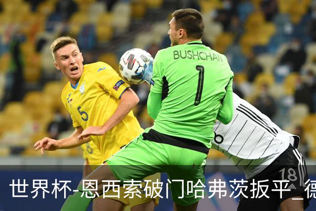世界杯-恩西索破门哈弗茨扳平 德国1-1巴拉圭进加时