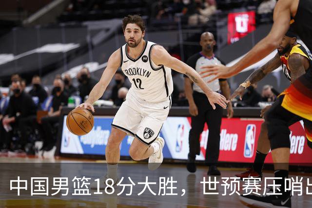 中国男篮18分大胜，世预赛压哨出线！剩一个悬念：日韩与联手做局
