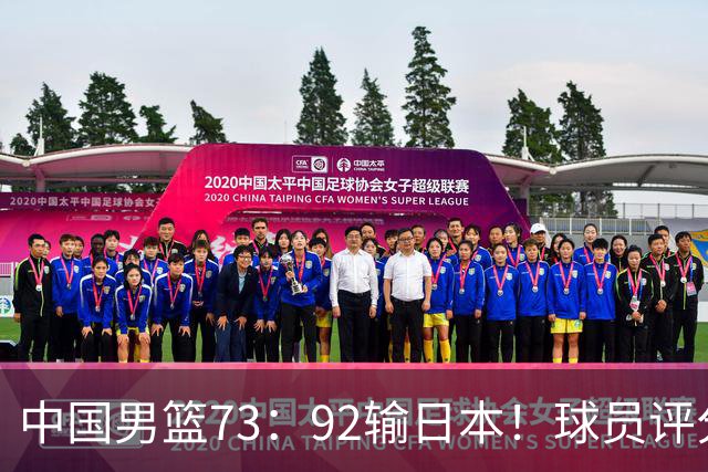 中国男篮73：92输日本！球员评分出炉：3人及格，5人不及格，1人太拉胯