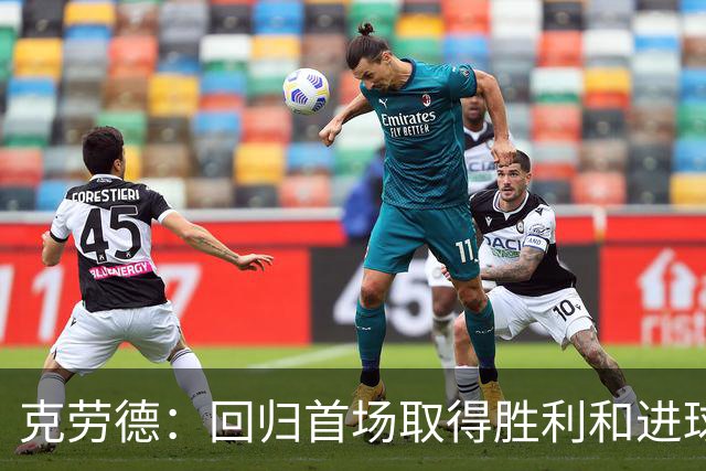 克劳德：回归首场取得胜利和进球是完美的 ，下个进球将会很精彩