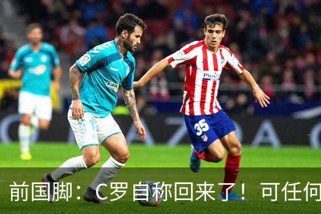 前国脚：C罗自称回来了！可任何人踢乌兹别克斯坦都能这样吹！