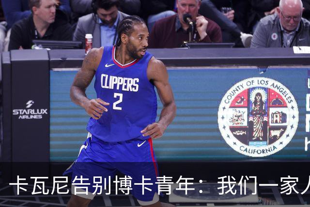 卡瓦尼告别博卡青年：我们一家人永远都会是博卡球迷，感谢你们