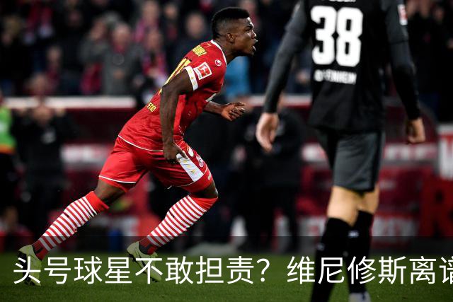 头号球星不敢担责？维尼修斯离谱让点 巴西难逃点球魔咒