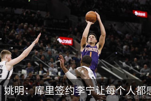 姚明：库里签约李宁让每个人都感到兴奋 未来会有更多类似合作