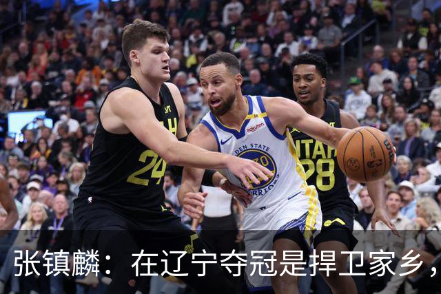 张镇麟：在辽宁夺冠是捍卫家乡，来上海拿冠军证明我换队也可以赢