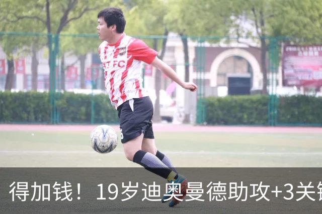 得加钱！19岁迪奥曼德助攻+3关键传球 利物浦1亿不够了