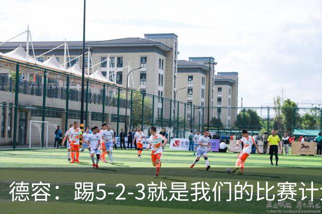 德容：踢5-2-3就是我们的比赛计划 当加克波进球时我以为会赢