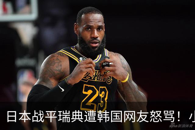 日本战平瑞典遭韩国网友怒骂！小组赛0败成亚洲首支出线球队