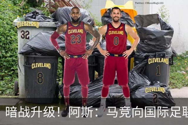 暗战升级！阿斯：马竞向国际足联申诉巴萨违规接触阿尔瓦雷斯