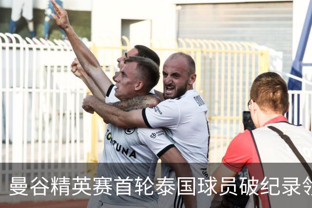 曼谷精英赛首轮泰国球员破纪录领先 余彦豪第二