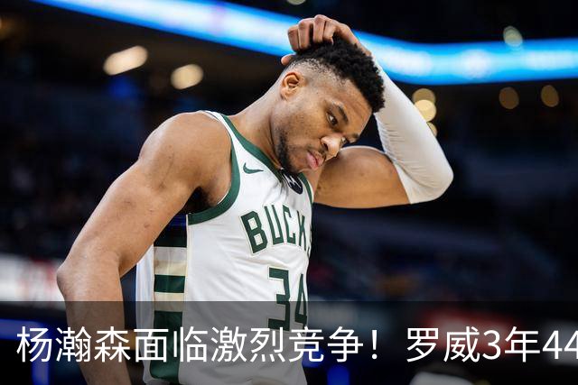 杨瀚森面临激烈竞争！罗威3年4400万美元续约开拓者