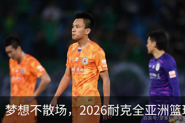 梦想不散场，2026耐克全亚洲篮球训练营顺利落幕