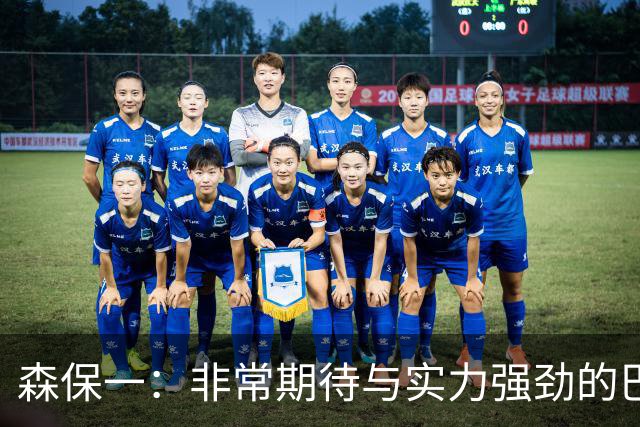森保一：非常期待与实力强劲的巴西交锋 日本有机会赢