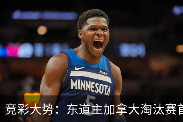 竞彩大势：东道主加拿大淘汰赛首战值得高看