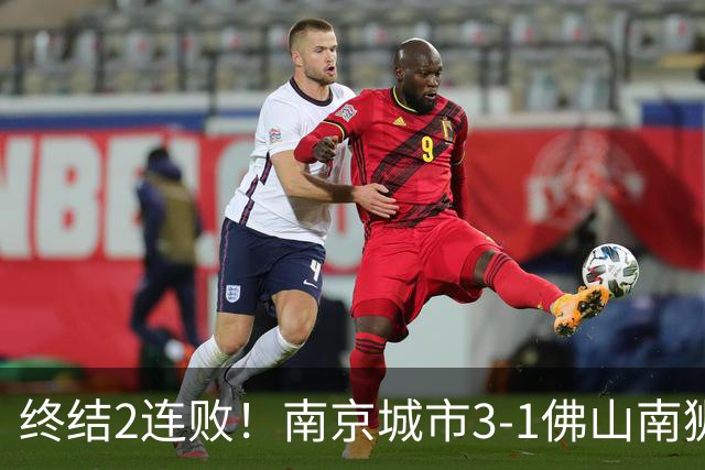 终结2连败！南京城市3-1佛山南狮 恩戈姆建功朱启文双响
