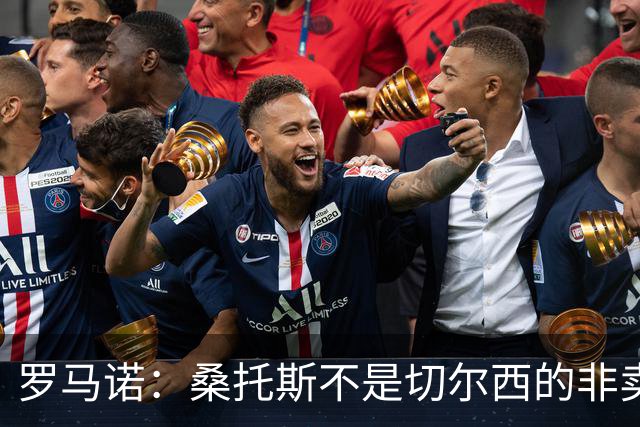 罗马诺：桑托斯不是切尔西的非卖品，曼联报价足够丰厚有机会签人