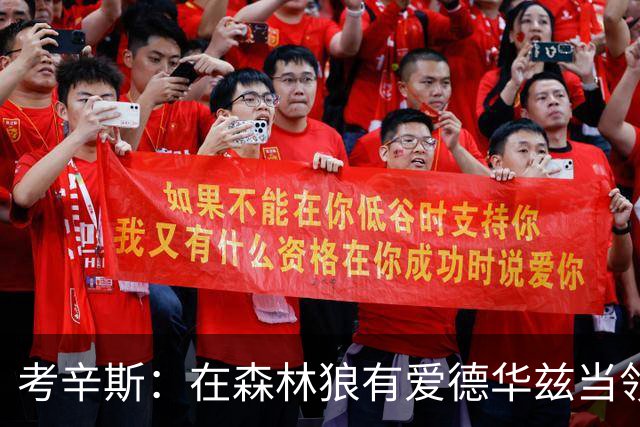 考辛斯：在森林狼有爱德华兹当领袖 三球能得到成长并且更成熟