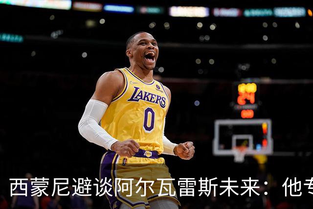 西蒙尼避谈阿尔瓦雷斯未来：他专注于世界杯 相信事情会得到解决