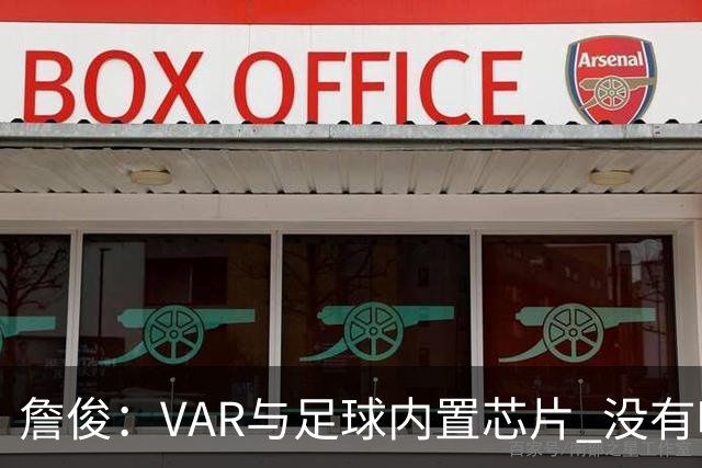 詹俊：VAR与足球内置芯片 没有哪场比赛高科技的介入存在感这么强