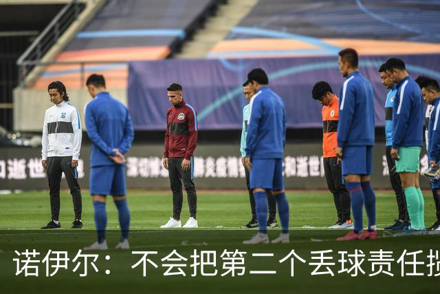 诺伊尔：不会把第二个丢球责任揽在自己身上 场地问题不是关键