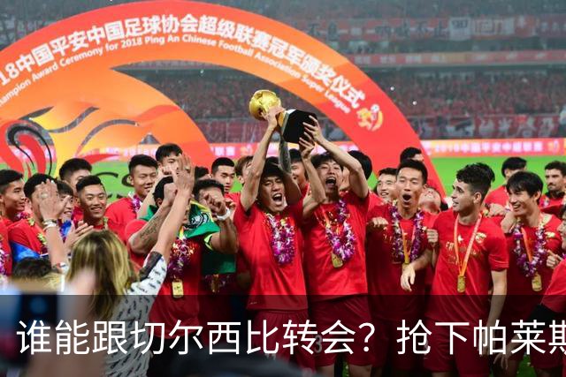 谁能跟切尔西比转会？抢下帕莱斯特拉后，蓝军又将买下2后卫1中场
