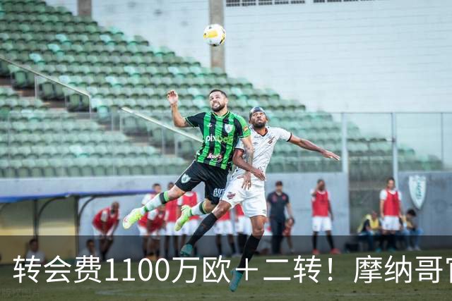 转会费1100万欧＋二转！摩纳哥官方：正式买断法蒂，签约至2030年