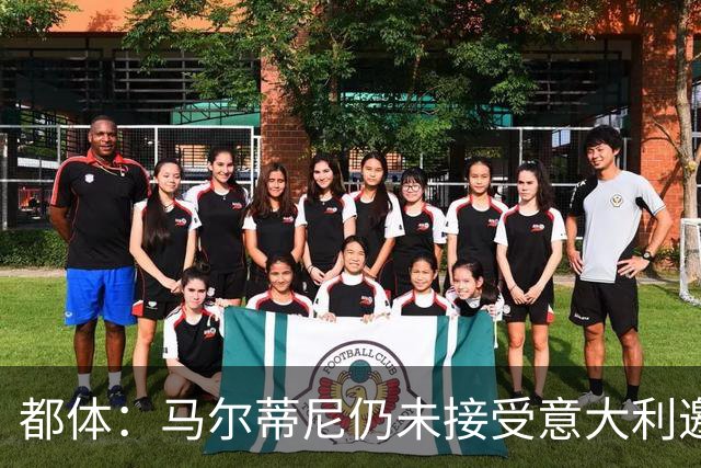 都体：马尔蒂尼仍未接受意大利邀约，意甲联盟反对曼奇尼想请孔蒂