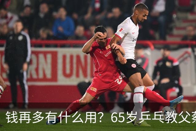 钱再多有什么用？65岁乒乓教父蔡振华现状，给所有老年人提了个醒