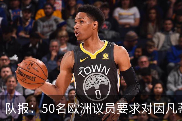 队报：50名欧洲议员要求对因凡蒂诺给特朗普颁和平奖一事进行调查