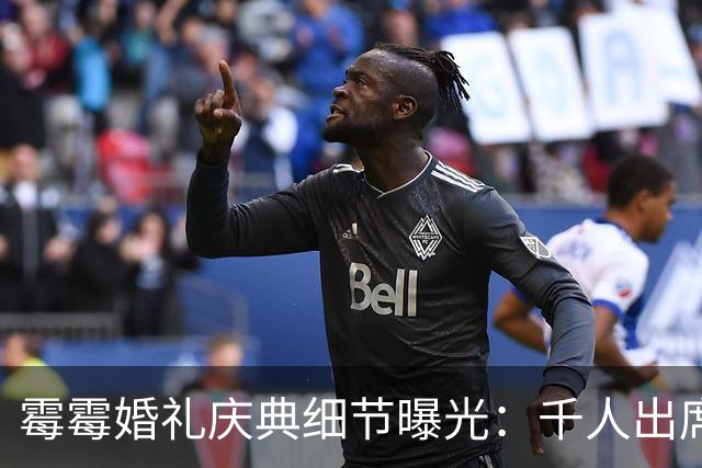 霉霉婚礼庆典细节曝光：千人出席，全部禁用手机，派对将开至凌晨