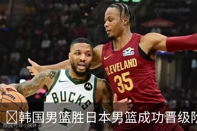 🏀韩国男篮胜日本男篮成功晋级阶段二 李佑硕19+7 霍金森30+12