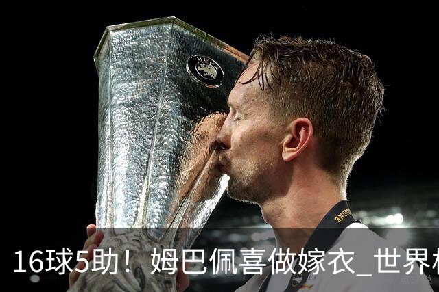 16球5助！姆巴佩喜做嫁衣 世界杯总参与进球升历史第二