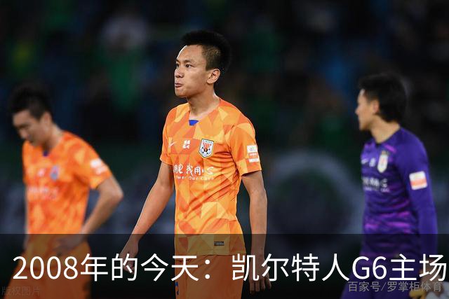 2008年的今天：凯尔特人G6主场39分血洗湖人 拿下队史第17冠！
