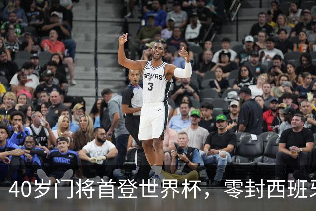 40岁门将首登世界杯，零封西班牙“一战封神”！