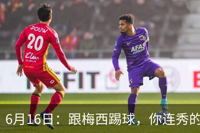 6月16日：跟梅西踢球，你连秀的机会都没有，加雷斯贝尔透露他在西甲面对梅西仿佛绝望
