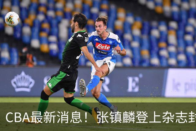 CBA最新消息！张镇麟登上杂志封面，山东欲内外线补强，广厦续约两大锋线