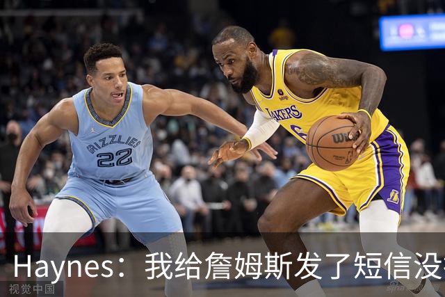 Haynes：我给詹姆斯发了短信没指他回 他将保持耐心&深思熟虑决定