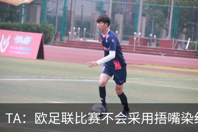 TA：欧足联比赛不会采用捂嘴染红规则，建议其官员自行酌情处理