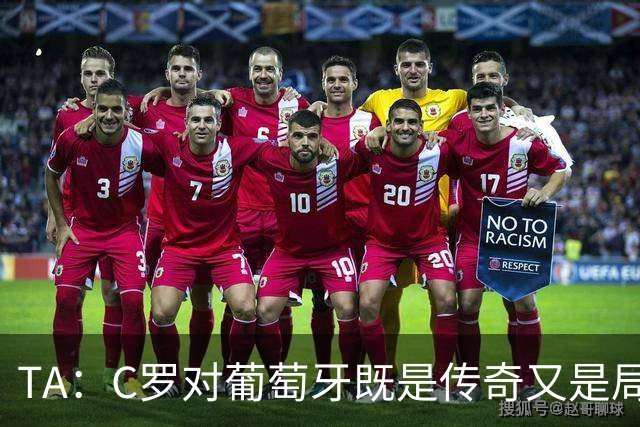 TA：C罗对葡萄牙既是传奇又是局限 马丁内斯需要做出必要的调整